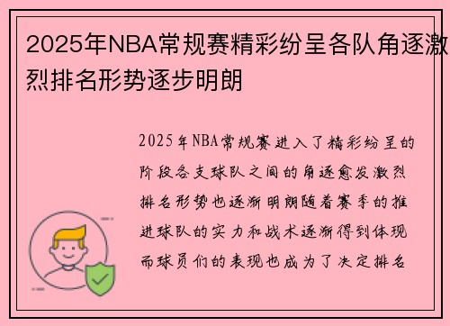 2025年NBA常规赛精彩纷呈各队角逐激烈排名形势逐步明朗