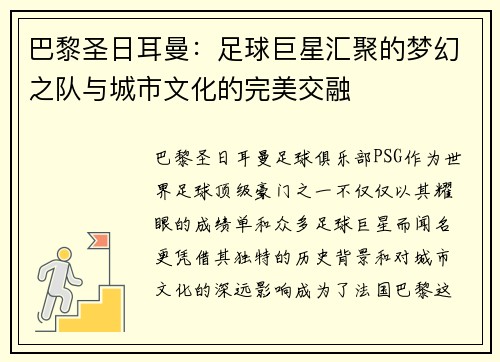巴黎圣日耳曼：足球巨星汇聚的梦幻之队与城市文化的完美交融