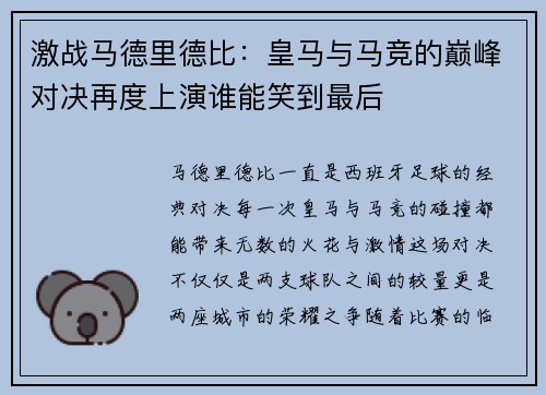 激战马德里德比：皇马与马竞的巅峰对决再度上演谁能笑到最后