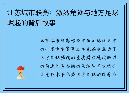 江苏城市联赛：激烈角逐与地方足球崛起的背后故事