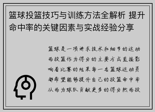 篮球投篮技巧与训练方法全解析 提升命中率的关键因素与实战经验分享