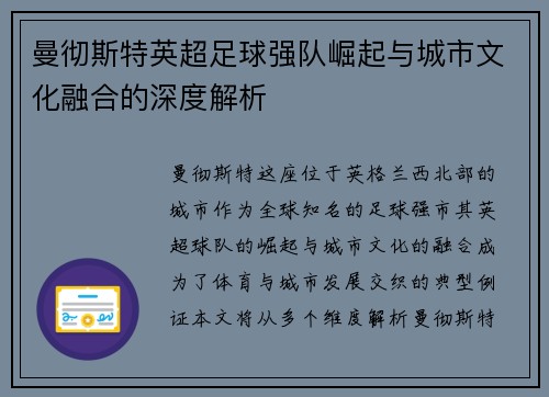 曼彻斯特英超足球强队崛起与城市文化融合的深度解析