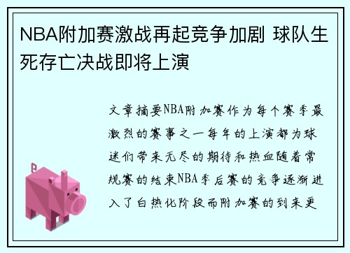 NBA附加赛激战再起竞争加剧 球队生死存亡决战即将上演