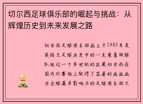 切尔西足球俱乐部的崛起与挑战：从辉煌历史到未来发展之路
