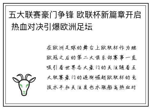 五大联赛豪门争锋 欧联杯新篇章开启 热血对决引爆欧洲足坛