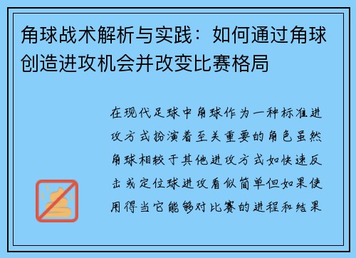 角球战术解析与实践：如何通过角球创造进攻机会并改变比赛格局