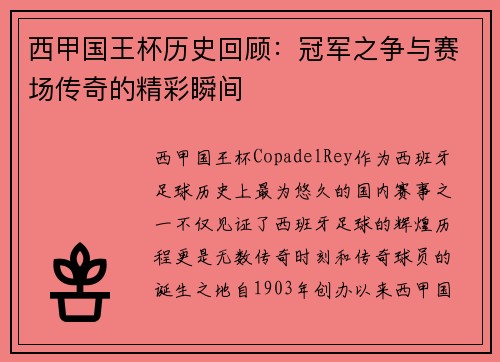 西甲国王杯历史回顾：冠军之争与赛场传奇的精彩瞬间