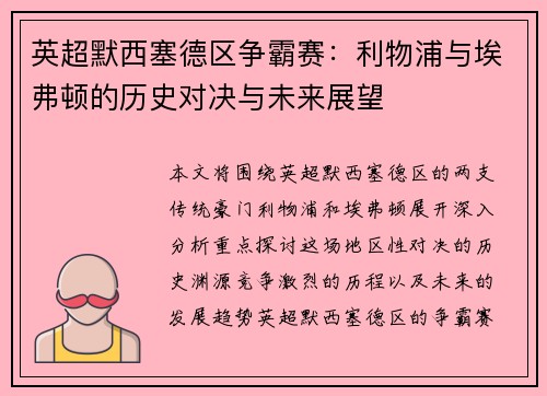 英超默西塞德区争霸赛：利物浦与埃弗顿的历史对决与未来展望