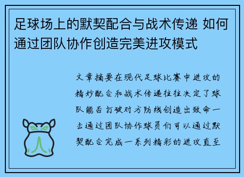 足球场上的默契配合与战术传递 如何通过团队协作创造完美进攻模式