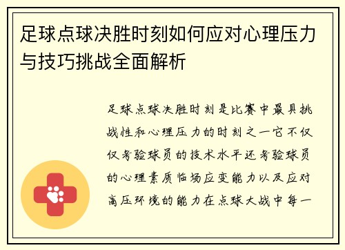 足球点球决胜时刻如何应对心理压力与技巧挑战全面解析