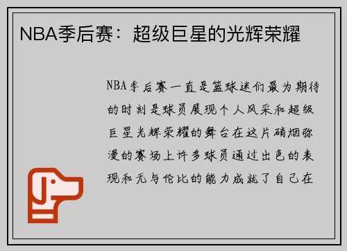 NBA季后赛：超级巨星的光辉荣耀