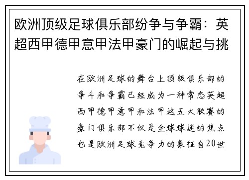 欧洲顶级足球俱乐部纷争与争霸：英超西甲德甲意甲法甲豪门的崛起与挑战