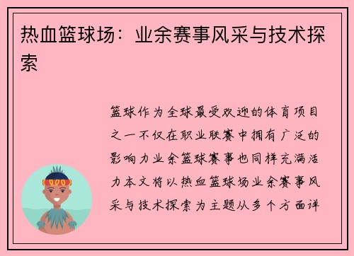 热血篮球场：业余赛事风采与技术探索