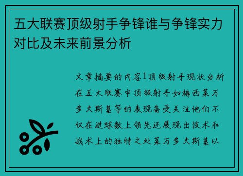 五大联赛顶级射手争锋谁与争锋实力对比及未来前景分析