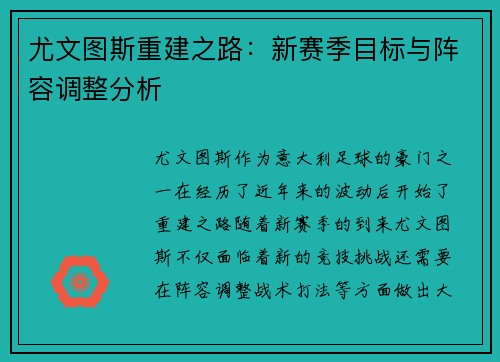 尤文图斯重建之路：新赛季目标与阵容调整分析