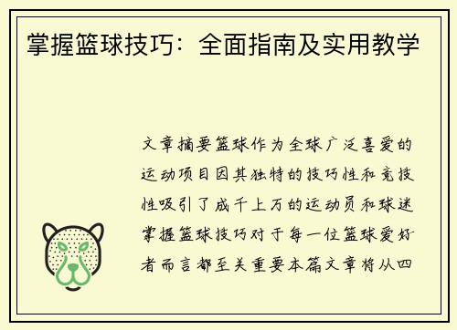 掌握篮球技巧：全面指南及实用教学