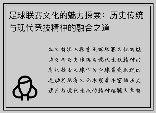 足球联赛文化的魅力探索：历史传统与现代竞技精神的融合之道