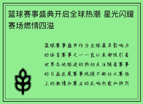 篮球赛事盛典开启全球热潮 星光闪耀赛场燃情四溢