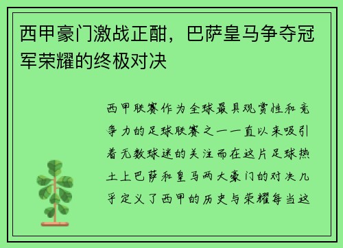 西甲豪门激战正酣，巴萨皇马争夺冠军荣耀的终极对决