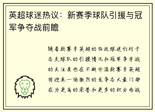 英超球迷热议：新赛季球队引援与冠军争夺战前瞻