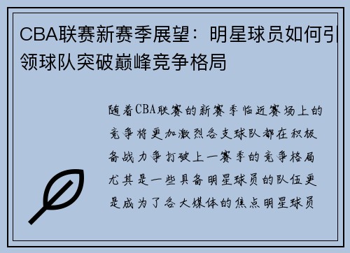 CBA联赛新赛季展望：明星球员如何引领球队突破巅峰竞争格局