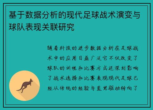 基于数据分析的现代足球战术演变与球队表现关联研究