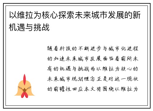 以维拉为核心探索未来城市发展的新机遇与挑战