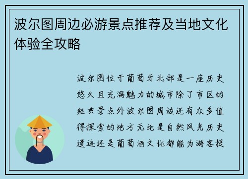 波尔图周边必游景点推荐及当地文化体验全攻略