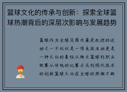 篮球文化的传承与创新：探索全球篮球热潮背后的深层次影响与发展趋势