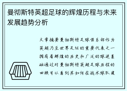 曼彻斯特英超足球的辉煌历程与未来发展趋势分析