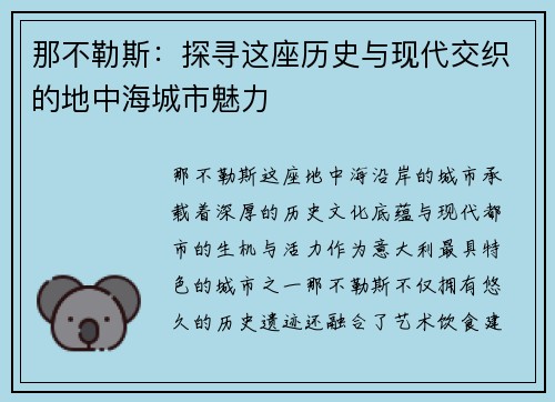 那不勒斯：探寻这座历史与现代交织的地中海城市魅力