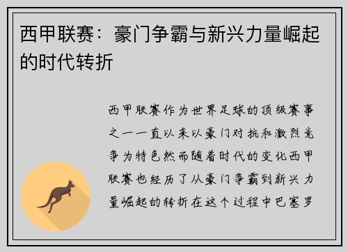西甲联赛：豪门争霸与新兴力量崛起的时代转折