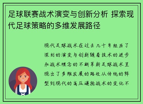 足球联赛战术演变与创新分析 探索现代足球策略的多维发展路径