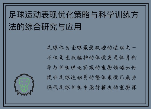 足球运动表现优化策略与科学训练方法的综合研究与应用