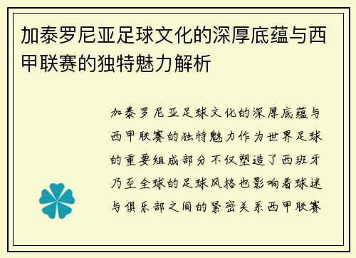 加泰罗尼亚足球文化的深厚底蕴与西甲联赛的独特魅力解析