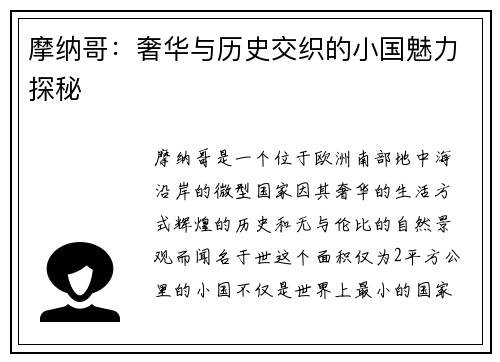 摩纳哥：奢华与历史交织的小国魅力探秘