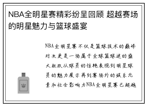NBA全明星赛精彩纷呈回顾 超越赛场的明星魅力与篮球盛宴