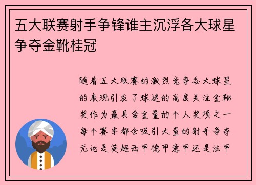 五大联赛射手争锋谁主沉浮各大球星争夺金靴桂冠