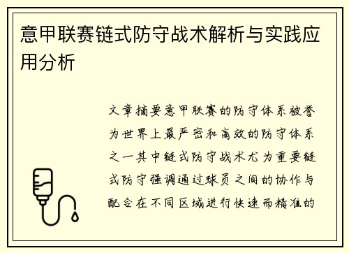 意甲联赛链式防守战术解析与实践应用分析