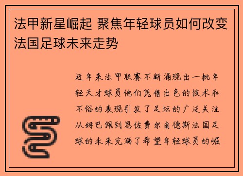 法甲新星崛起 聚焦年轻球员如何改变法国足球未来走势
