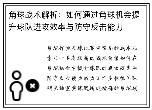 角球战术解析：如何通过角球机会提升球队进攻效率与防守反击能力