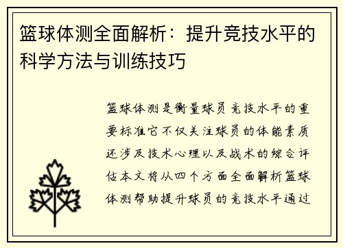 篮球体测全面解析：提升竞技水平的科学方法与训练技巧