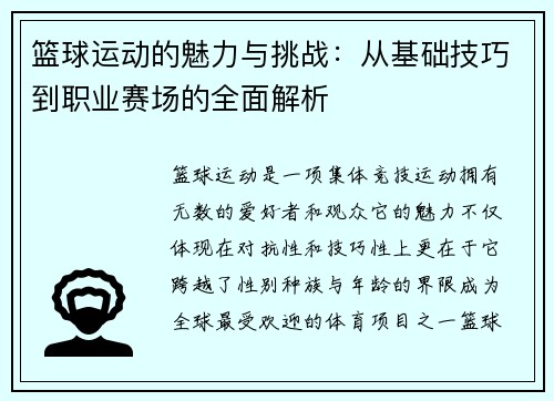 篮球运动的魅力与挑战：从基础技巧到职业赛场的全面解析