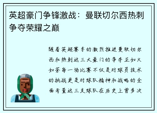 英超豪门争锋激战：曼联切尔西热刺争夺荣耀之巅