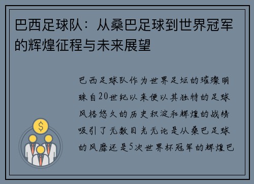 巴西足球队：从桑巴足球到世界冠军的辉煌征程与未来展望