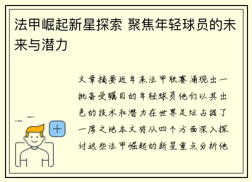 法甲崛起新星探索 聚焦年轻球员的未来与潜力
