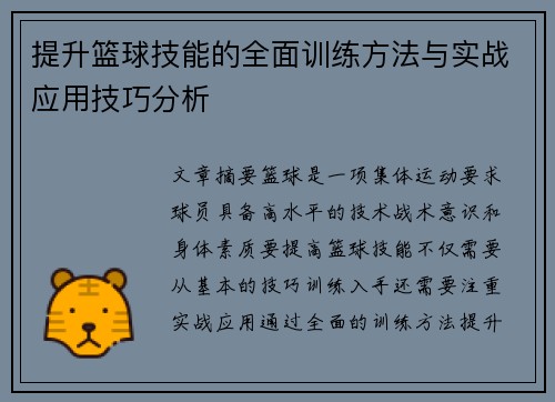 提升篮球技能的全面训练方法与实战应用技巧分析