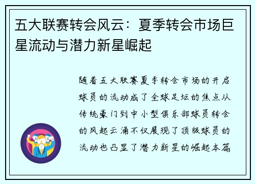 五大联赛转会风云：夏季转会市场巨星流动与潜力新星崛起