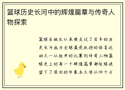 篮球历史长河中的辉煌篇章与传奇人物探索