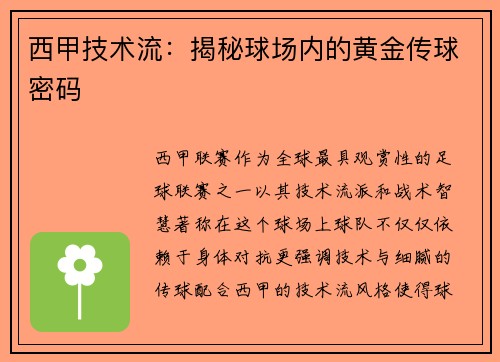 西甲技术流：揭秘球场内的黄金传球密码